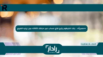 «حصرياً».. بنك الخرطوم يتيح فتح حساب عبر «بنكك 2025» دون زيارة الفروع